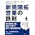 仕事がデキると言われている人が必ずおさえている新規開拓営業の鉄則