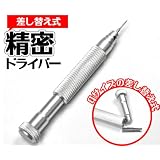 時計用工具■差し替え式精密マイナスドライバー