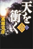 天を衝く〈上〉―秀吉に喧嘩を売った男・九戸政実