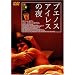 �u�G�m�X�A�C���X�̖� [DVD]