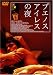 ブエノスアイレスの夜 [DVD]