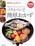 フライパンで簡単おかず―料理ならおまかせ (特選実用ブックス) の評価・レビュー