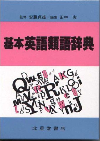 基本 英語類語辞典