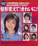 髪形変えてもっときれいに! (主婦の友生活シリーズ―Comoブックス)