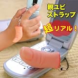 送料無料 妙に リアル な指紋付き！指 ストラップ