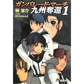 ガンパレード・マーチ 九州奪還〈1〉 (電撃文庫)