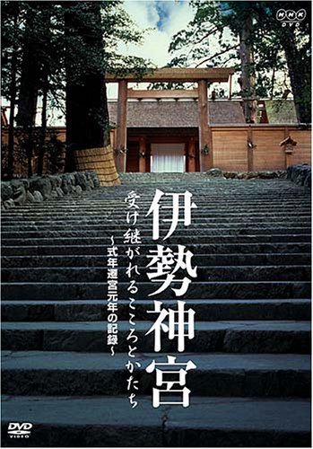 Cover image : 伊勢神宮 受け継がれるこころとかたち [DVD]