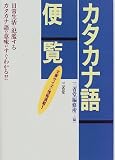 三省堂 カタカナ語便覧
