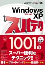 WindowsXPスパテク1001 SP2対応