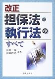 改正担保法・執行法のすべて