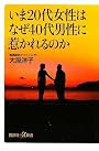 いま20代女性はなぜ40代男性に惹かれるのか (講談社プラスアルファ新書)