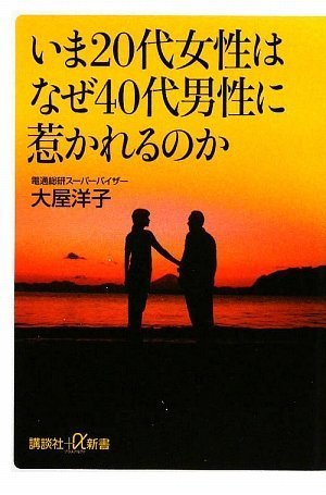 いま20代女性はなぜ40代男性に惹かれるのか (講談社プラスアルファ新書)