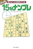 15分ナンプレ―頭がよくなる数字パズル