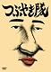 つぶやき隊 [DVD]