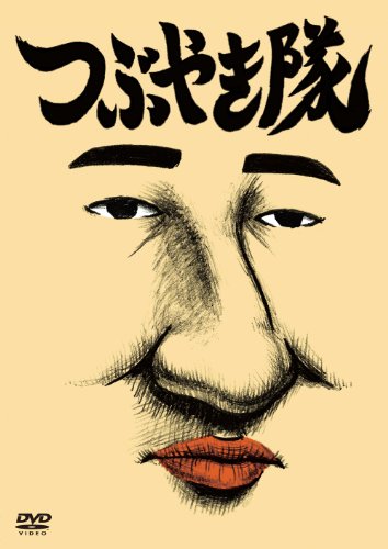 �Ĥ֤䤭�� [DVD]