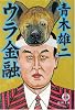 ウラ金融 (徳間文庫)