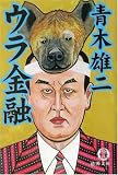 ウラ金融 (徳間文庫)/