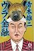 ウラ金融 (徳間文庫)
