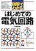 図解でわかるはじめての電気回路
