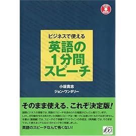 ビジネスで使える 英語の1分間スピーチ(CD付) (CD BOOK)