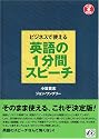ビジネスで使える 英語の1分間スピーチ(CD付) (CD BOOK)