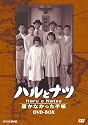 NHK放送80周年記念橋田壽賀子ドラマ ハルとナツ ~届かなかった手紙 BOX [DVD]