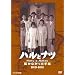 NHK����80���N�L�O���c���q�h���} �n���ƃi�c ~�͂��Ȃ������莆 BOX [DVD]
