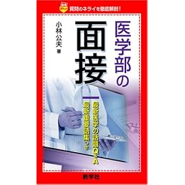 医学部の面接―質問のネライを徹底解剖! (赤本ポケット)