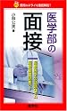 医学部の面接―質問のネライを徹底解剖! (赤本ポケット)