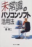 「未常識」のパソコンソフト活用法