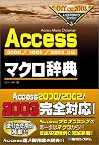 Accessマクロ辞典―2000/2002/2003対応 (Office2003 Dictionary Series)/