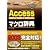 Accessマクロ辞典―2000/2002/2003対応 (Office2003 Dictionary Series)