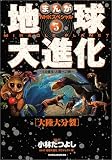 まんがNHKスペシャル地球大進化―46億年・人類への旅 (5)