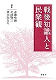 戦後知識人と民衆観