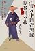 江戸の中間管理職 長谷川平蔵―働きざかりに贈る『鬼平犯科帳』の教訓