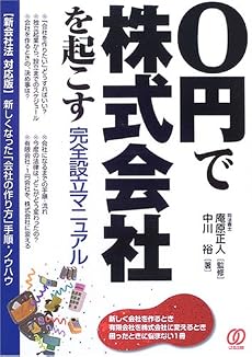 0円で株式会社を起こす完全設立マニュアル―新会社法対応版 新しくなった「会社の作り方」手順・ノウハウ