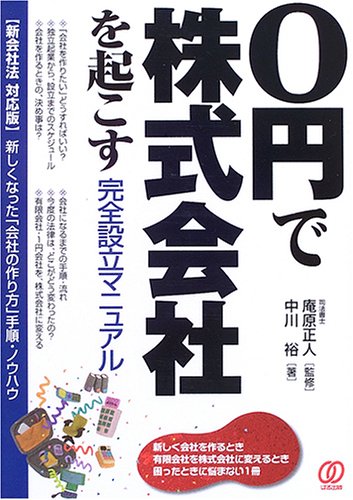 Cover image : 0円で株式会社を起こす完全設立マニュアル―新会社法対応版 新しくなった「会社の作り方」手順・ノウハウ