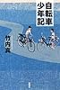自転車少年記