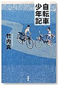 自転車少年記