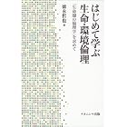 はじめて学ぶ生命・環境倫理―「生命圏の倫理学」を求めて