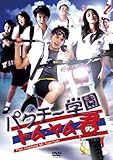 パクチー学園 トム･ヤム君 [DVD]