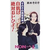 その子の美容革命 白肌は絶対おトクよ! (ノン・ブック)