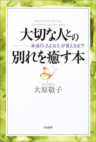 大切な人との別れを癒す本―本当の「さよなら」が言えるまで