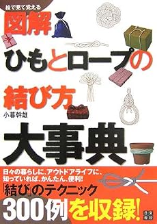 図解 ひもとロープの結び方大事典