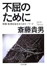不屈のために 階層・監視社会...