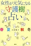 女性が元気になる「守護樹」占い 春夏秋冬