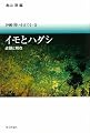 イモとハダシ―占領と現在 (沖縄・問いを立てる)