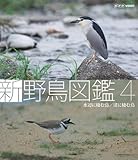 Blu-ray 新 野鳥図鑑 第4集 水辺に棲む鳥/渚に棲む鳥