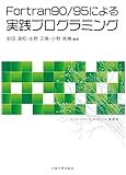 Fortran90/95による実践プログラミング