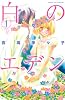 白のエデン(1) (講談社コミックスフレンド B)